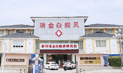 吴江白癜风医院